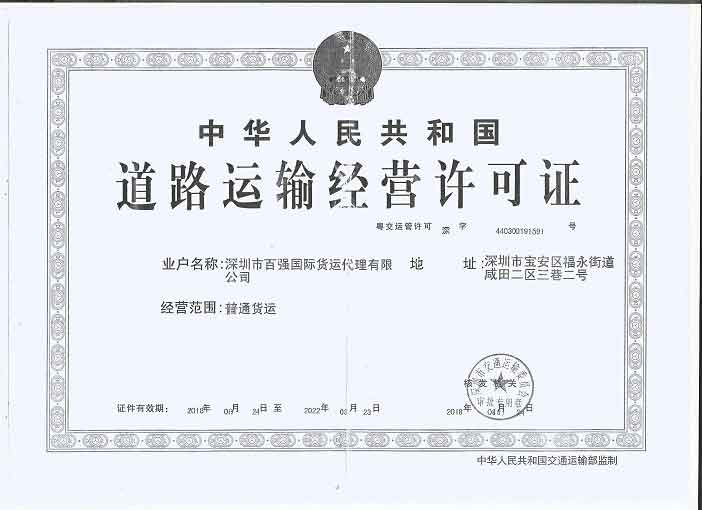 道路運(yùn)輸經(jīng)營許可證